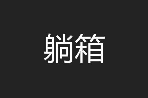 躺箱