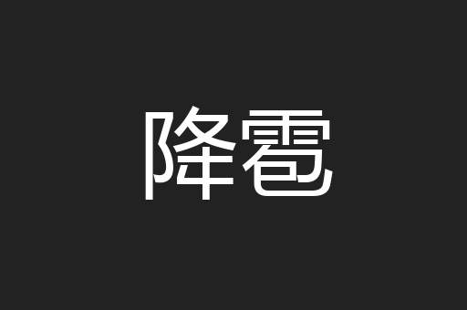 降雹