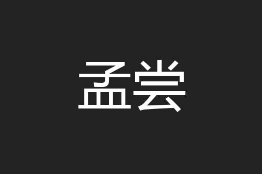 孟尝