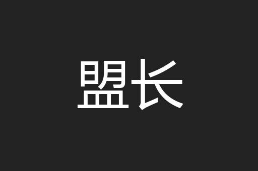 盟长