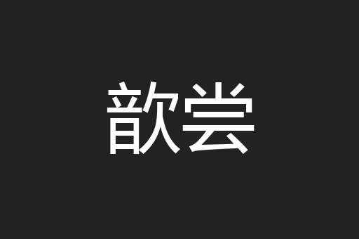 歆尝