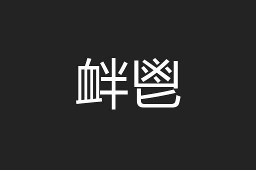 衅鬯
