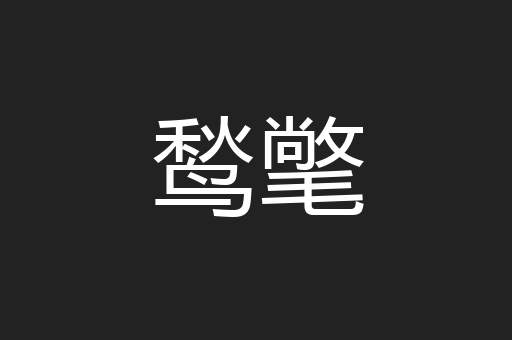 鹙氅