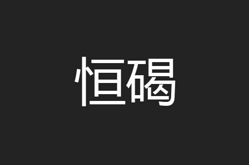 恒碣