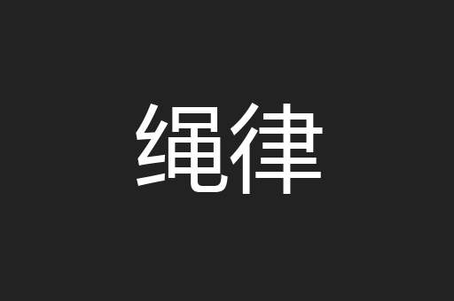 绳律