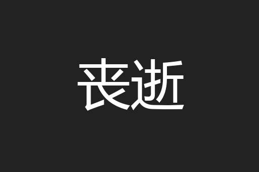 丧逝