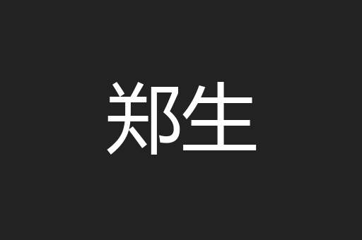郑生