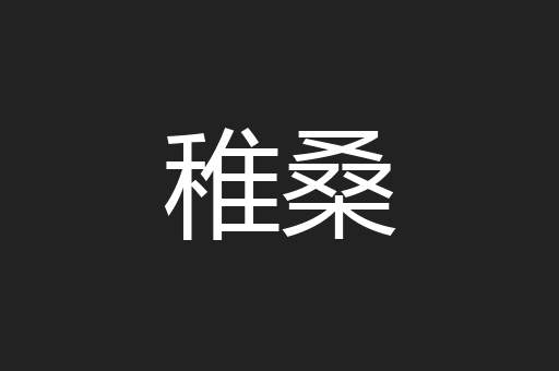 稚桑