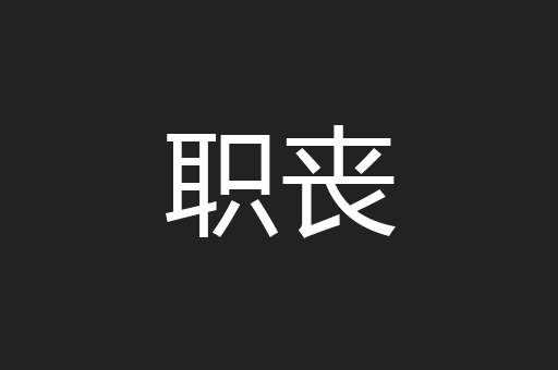 职丧