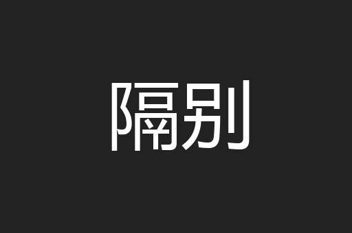 隔别