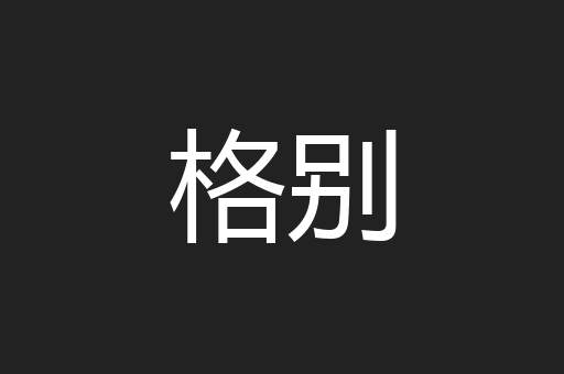 格别