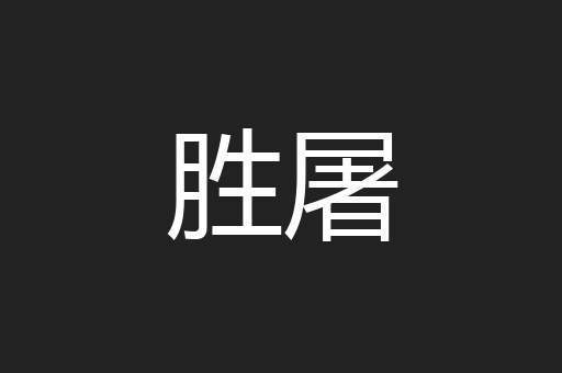胜屠