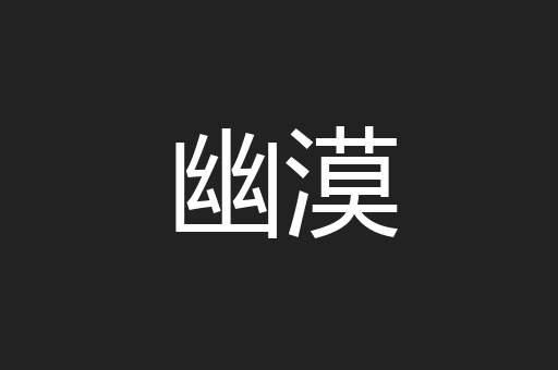 幽漠