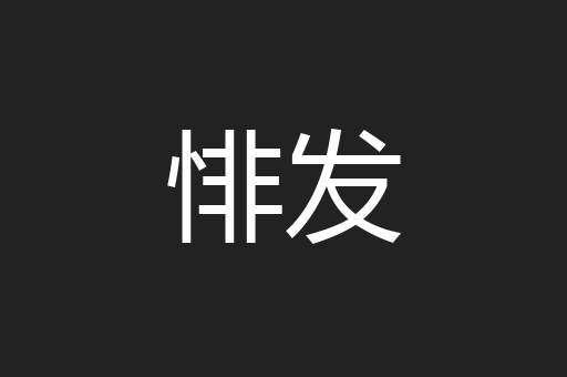 悱发