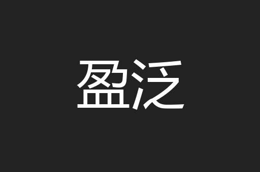 盈泛