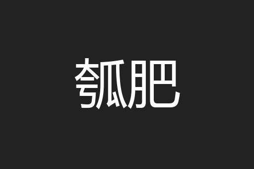 瓠肥
