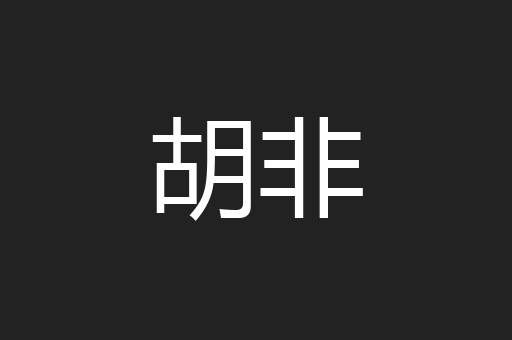 胡非