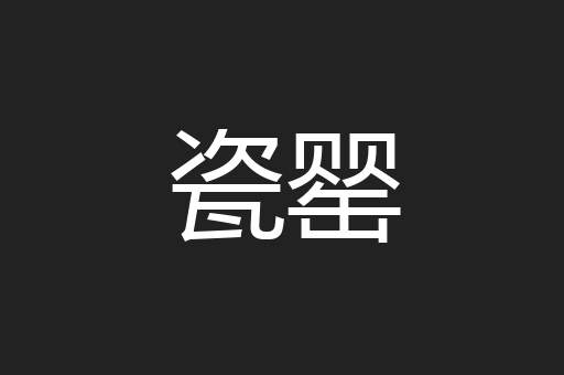 瓷罂