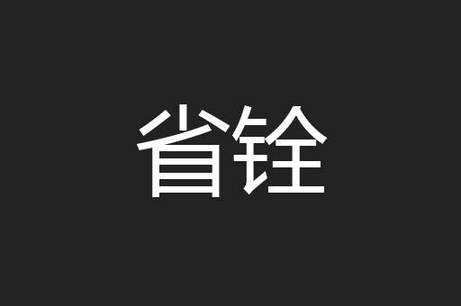 省铨