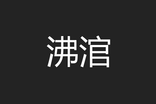 沸涫