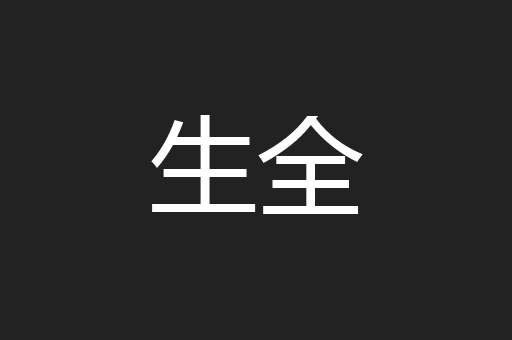 生全