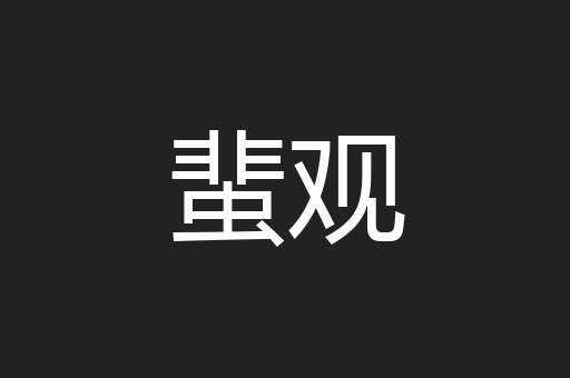 蜚观
