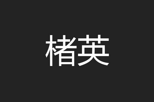 楮英