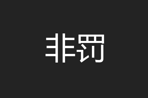 非罚