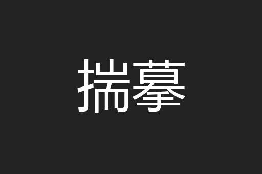 揣摹