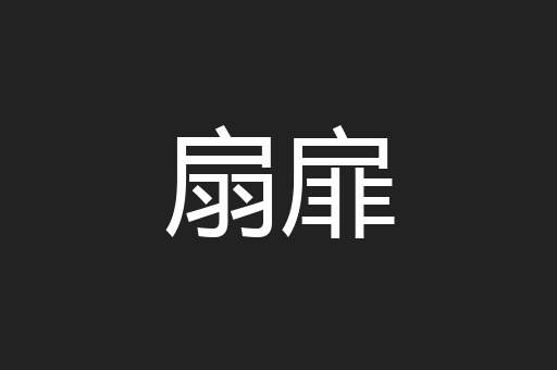 扇扉