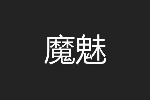 魔魅