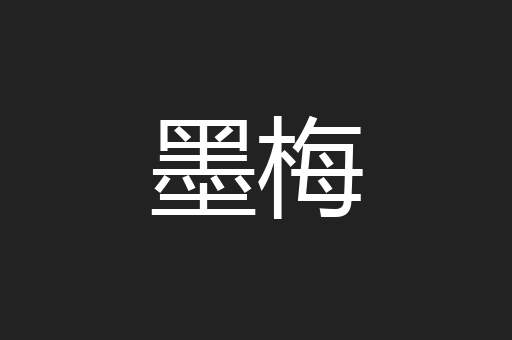 墨梅