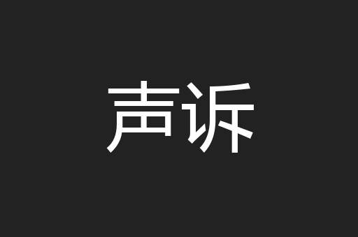 声诉