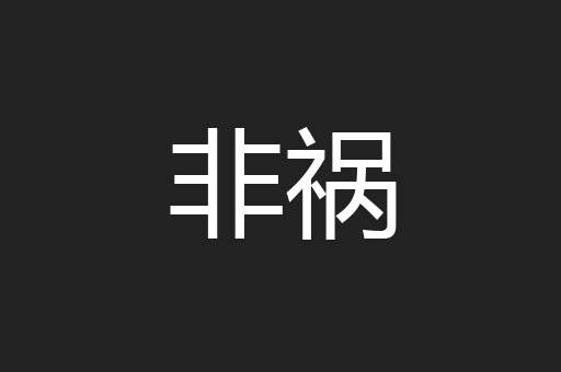 非祸