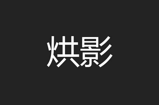 烘影