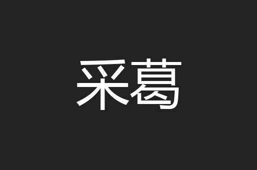 采葛