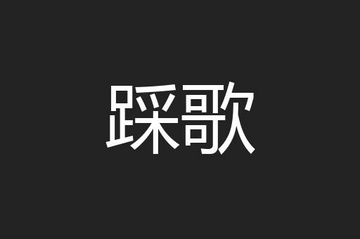 踩歌