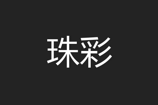 珠彩