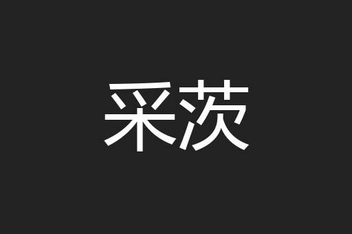 采茨