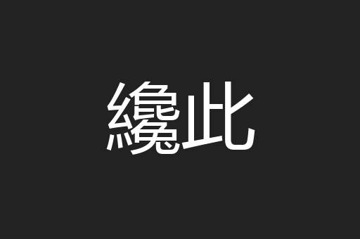 纔此