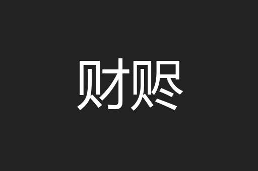 财赆