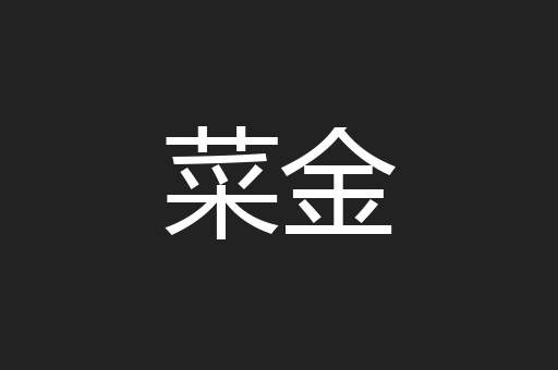 菜金