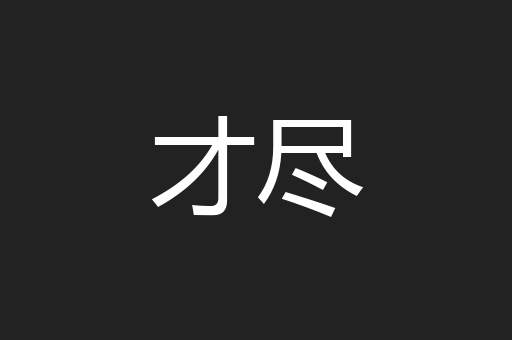才尽