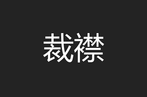裁襟