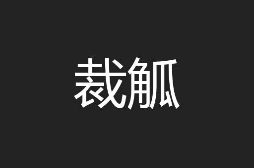 裁觚