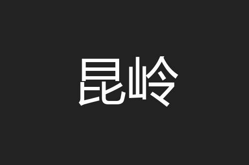 昆岭