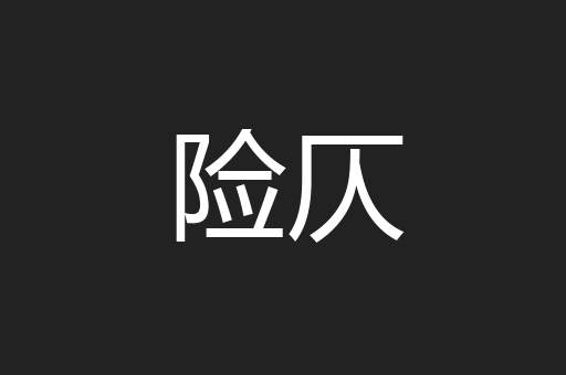 险仄