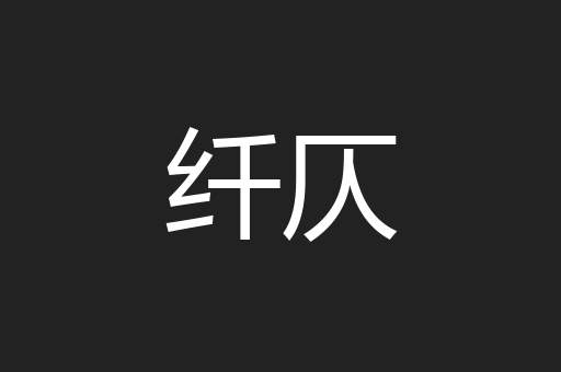 纤仄