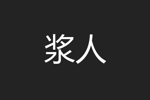 浆人