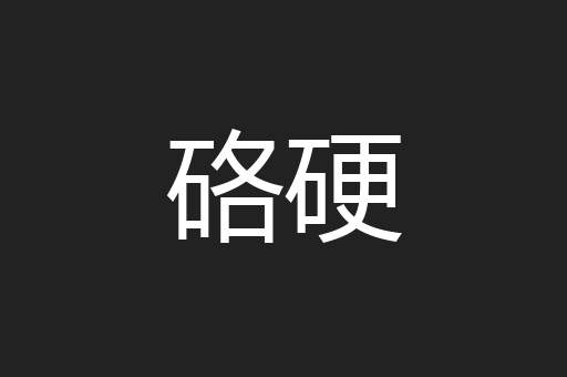 硌硬